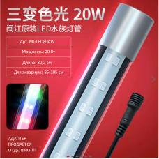 Світильник в акваріум, LED-лампа Minjiang MJ-Led 80 AW (20W, 802 мм) ПЕРЕМИК РЕЖИМІВ (4 кольори)