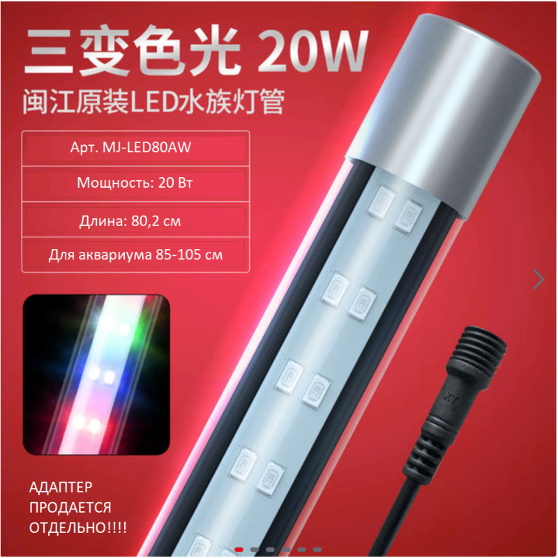Світильник в акваріум, LED-лампа Minjiang MJ-Led 80 AW (20W, 802 мм) ПЕРЕМИК РЕЖИМІВ (4 кольори)