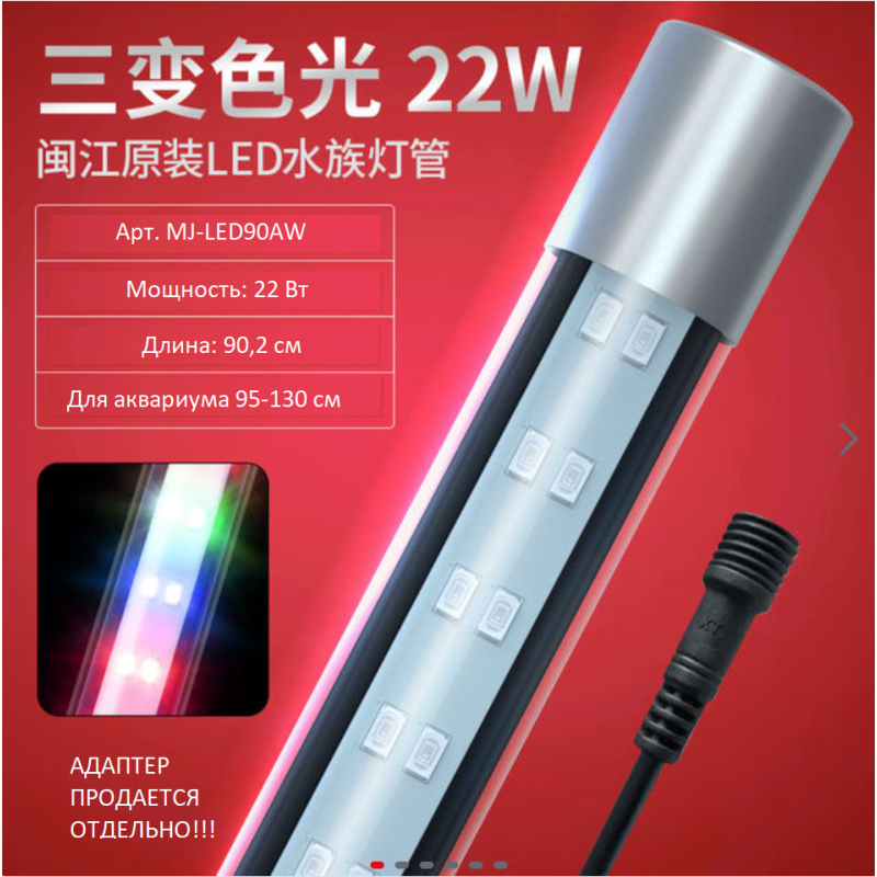 Світильник в акваріум, LED-лампа Minjiang MJ-Led 90 AW (22W, 902 мм) ПЕРЕМИК РЕЖИМІВ (4 кольори)