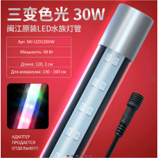 Світильник в акваріум, LED-лампа Minjiang MJ-Led 120 AW (30W, 1202 мм) ПЕРЕМИК РЕЖИМІВ (4 кольори)